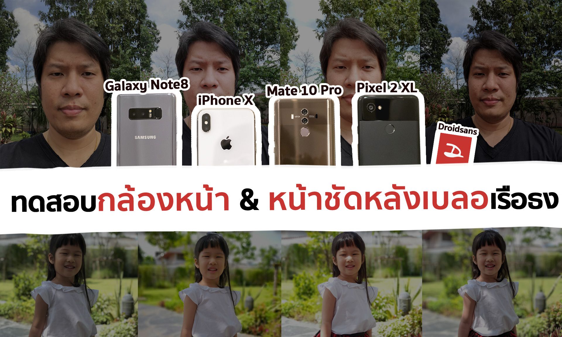 ทดสอบกล้องหน้า & โหมดหน้าชัดหลังเบลอ iPhone X vs Samsung Galaxy Note 8 vs Google Pixel 2 XL vs Huawei Mate 10 Pro