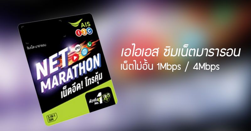 SIM Marathon ซิมเน็ตมาราธอนจาก AIS เล่นเน็ตไม่อั้นที่ความเร็ว 1Mbps หรือ 4Mbps ถูกสุดๆ เริ่มต้นเดือนละ 100 บาท