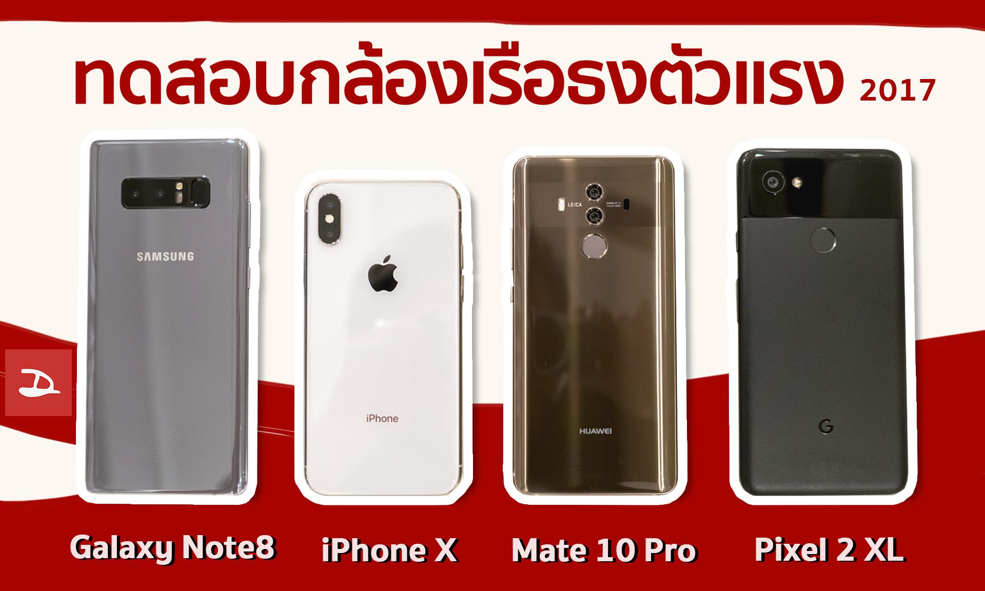 รีวิวทดสอบหาสุดยอดกล้องสมาร์ทโฟนแห่งปี 2017 (iPhone X vs Samsung Galaxy Note 8 vs Google Pixel 2 XL vs Huawei Mate 10 Pro)
