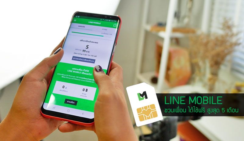 ถูกและคุ้มได้อีก โปรใหม่ LINE MOBILE แค่ชวนเพื่อน 1 คน ก็ได้ใช้ฟรีไปเลย 1 เดือน (สูงสุด 5 เดือน)
