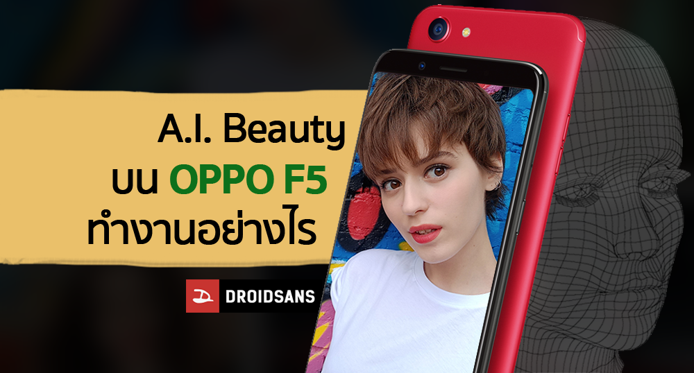 A.I. Beauty บน OPPO F5 ทำงานอย่างไร ทำไมถึงถ่ายเซลฟี่ได้เนียนกว่ารุ่นอื่นๆ