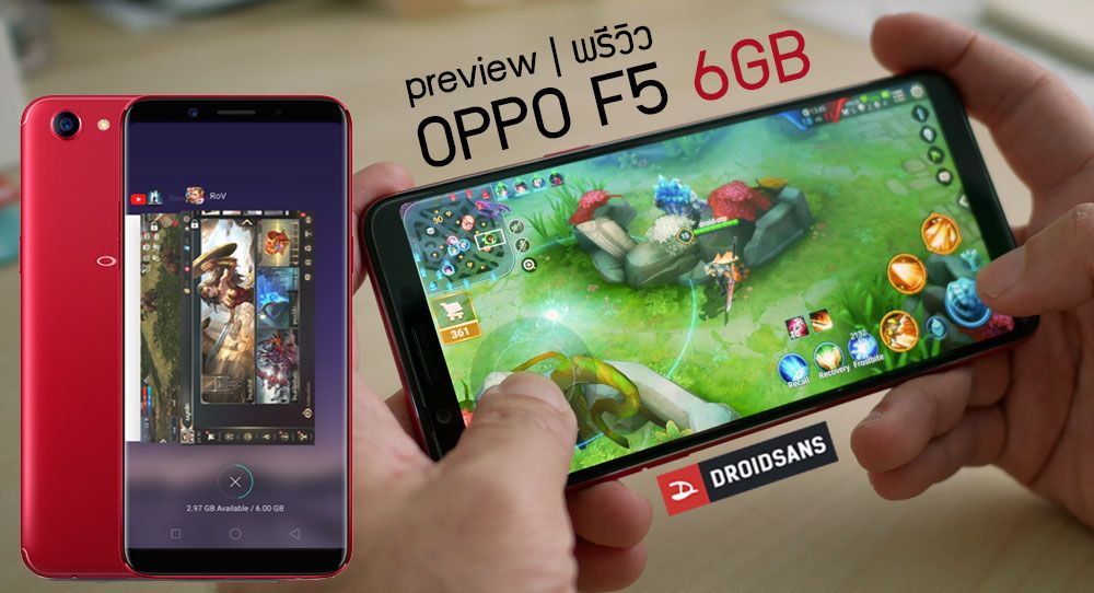 [Preview] พรีวิว OPPO F5 6GB กล้อง A.I. Beauty พร้อมแรมที่มากกว่า ก็เปิดแอปและเกมได้เยอะกว่า