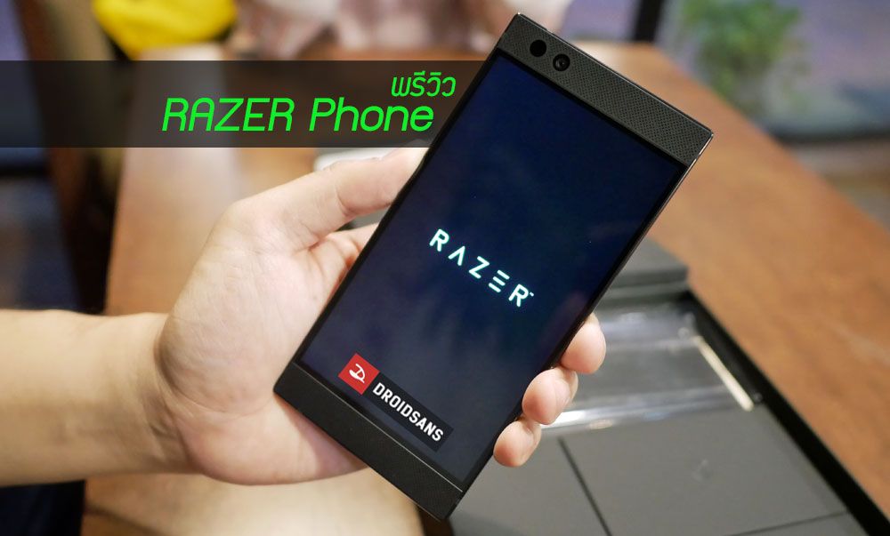 [Preview] พรีวิว Razer Phone แกะกล่องมือถือสายเกมมิ่งจากค่ายงูเขียว