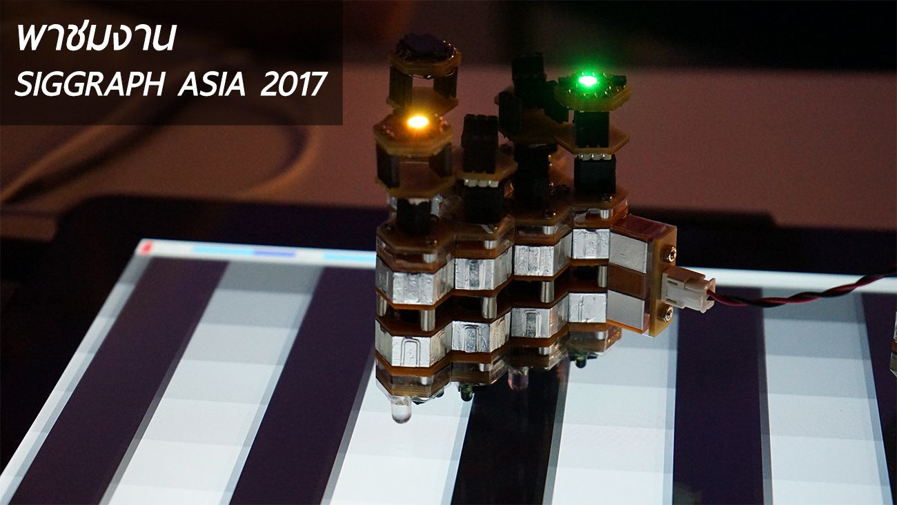 พาชมงาน SIGGRAPH Asia 2017 งานแสดงผลิตภัณฑ์และงานวิจัยด้าน Computer Graphics ที่ใหญ่ที่สุดในเอเชีย