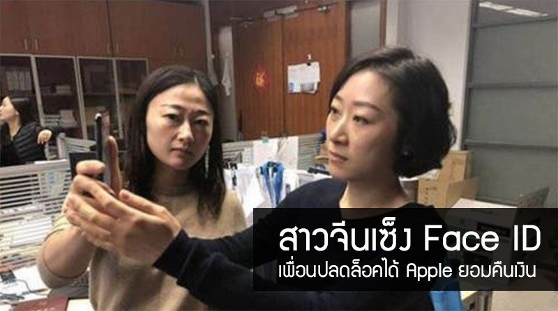 สาวจีนเซ็ง Face ID หลังซื้อ iPhone X มาแล้วเพื่อนร่วมงานดันปลดล็อคได้ สุดท้ายพนักงาน Apple ต้องยอมให้คืนเครื่อง