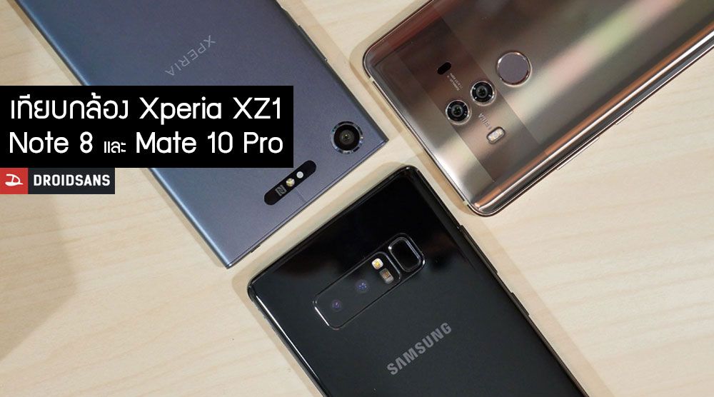 เปรียบเทียบกล้อง Xperia XZ1, Mate 10 Pro และ Galaxy Note 8 รุ่นไหนถ่ายภาพออกมาสวยตรงใจ