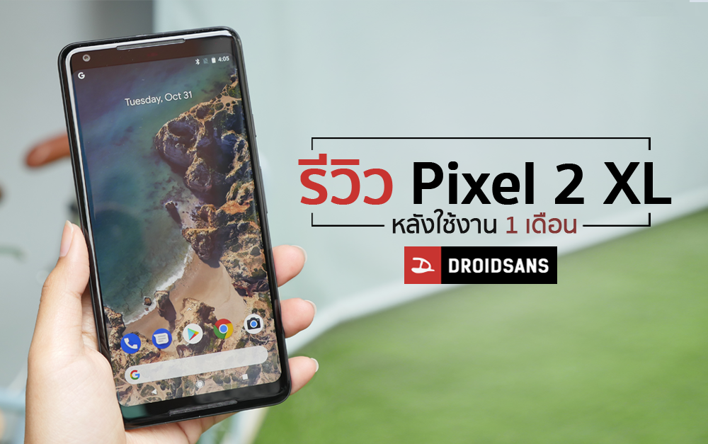 [Review] รีวิว Pixel 2 XL หนึ่งเดือนแห่งความประทับใจ กับที่สุดของสมาร์ทโฟนจาก Google
