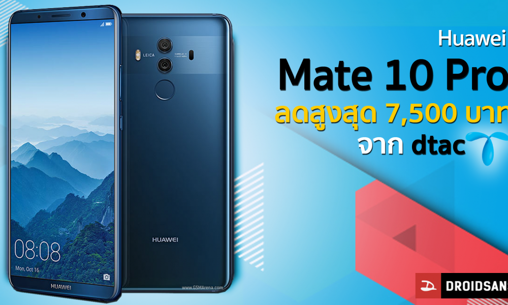 dtac จัดโปรฯ ลดราคา Huawei Mate 10 Pro สูงสุด 7,500 บาท ...