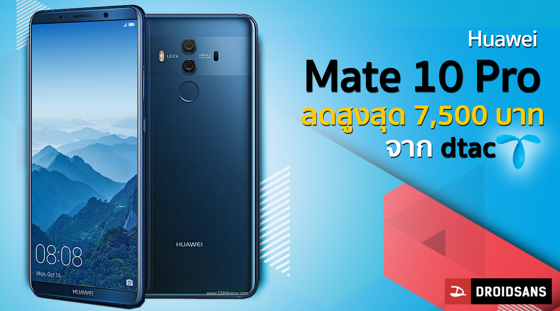 dtac จัดโปรฯ ลดราคา Huawei Mate 10 Pro สูงสุด 7,500 บาท