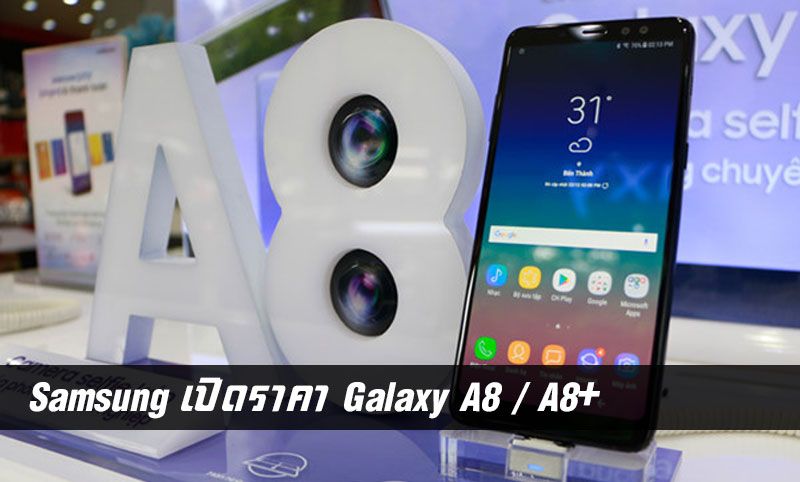 เปิดราคา Samsung Galaxy A8 / A8+ ในประเทศไทย เริ่มที่ 15,990 บาท วางจำหน่าย 12 มกราคม 2561