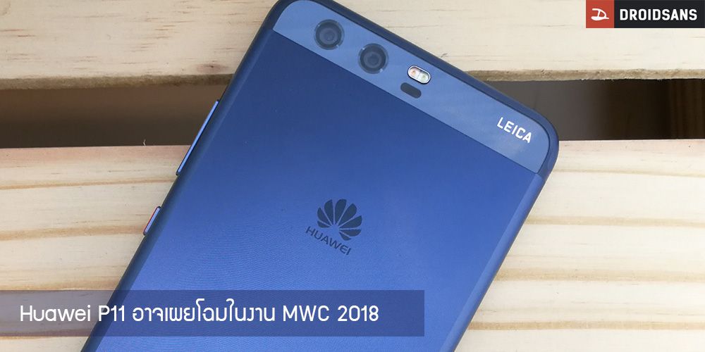 Huawei P11 อาจเผยโฉมในงาน MWC 2018 และจะเริ่มวางจำหน่ายในไตรมาสแรก