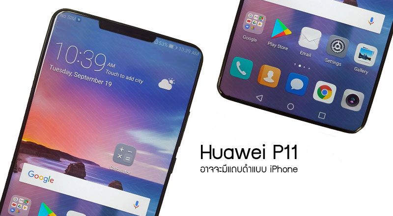 [ลือ] Huawei P11 อาจมาพร้อมกับแถบดำที่ยื่นเข้าไปบนหน้าจอแบบเดียวกับ iPhone X