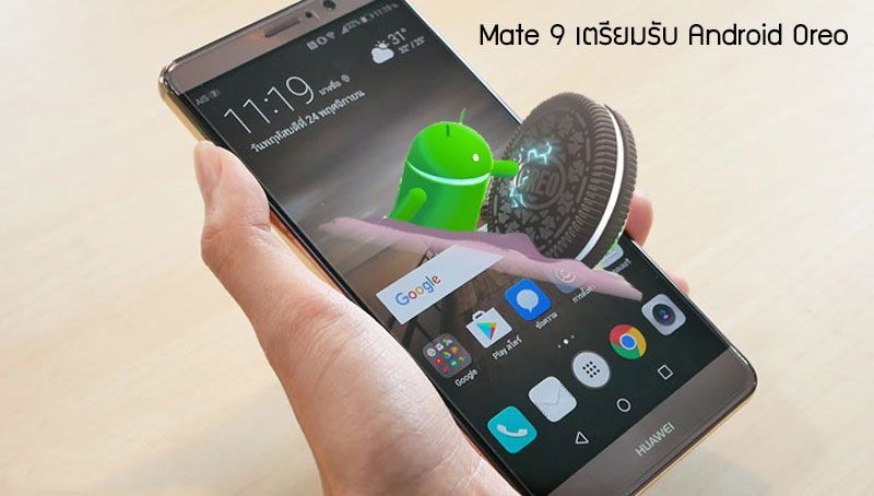 อัพเดท Huawei Mate 9 เป็น Android 8.0 Oreo กันได้กลางเดือนธันวาคมนี้