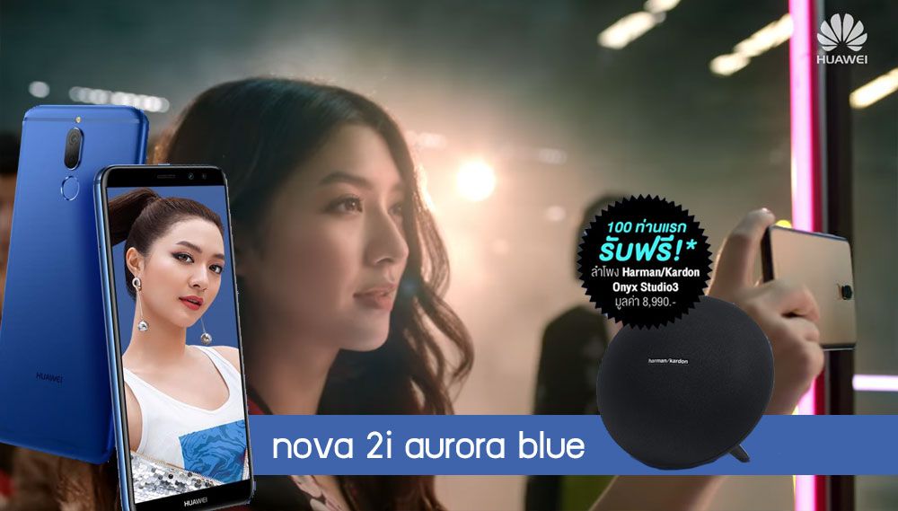 Huawei จัดโปร nova 2i สีน้ำเงิน aurora blue 100 เครื่องแรก แถมไปเลยลำโพง Onyx Studio 3