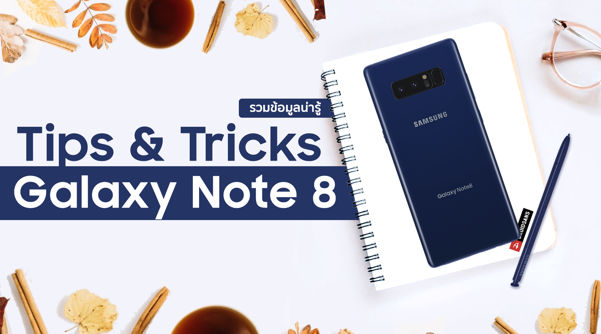 รวมข้อมูล Tips & Tricks น่ารู้ของ Samsung Galaxy Note 8
