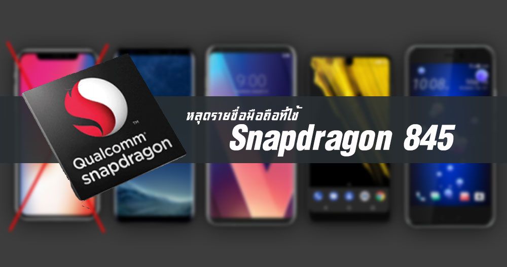หลุดรายชื่อมือถือที่จะใช้ Snapdragon 845 ทั้งหมด พร้อมกำหนดเปิดตัวในปี 2018