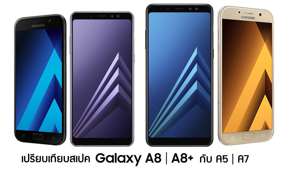 เปรียบเทียบสเปค Samsung Galaxy A8 / A8+ (2018) กับ Galaxy A5 / A7 (2017) ต่างกันแค่ไหน คุ้มมั้ยถ้าจะเปลี่ยน
