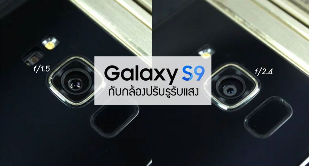 Galaxy S9 / S9+ กับกล้องมือถือที่ปรับรูรับแสง ว่าแต่ทำได้จริง? หรือเป็นแค่สเปคของกล้องคู่?