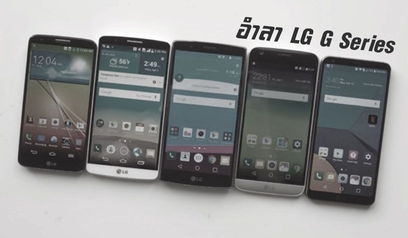 พร้อมทิ้งตระกูล.. ไม่มีแล้ว LG G7 เตรียมถูก rebrand ชื่อใหม่ในงาน Mobile World Congress กุมภาพันธ์นี้