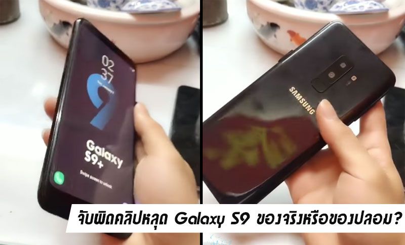 หลุดคลิป Galaxy S9 เหมือนมากๆ ว่าแต่มันเป็นของจริงหรือของปลอมกันแน่..
