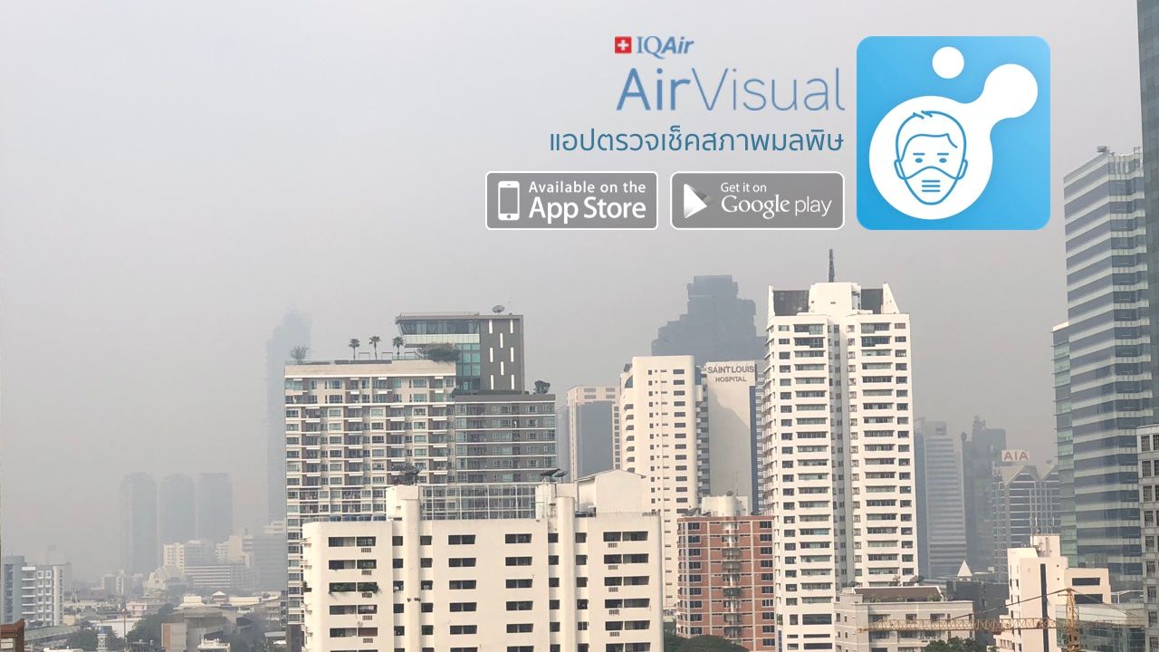IQAir AirVisual แอปเช็คฝุ่น PM 2.5 สภาพมลพิษในอากาศ แจ้งเตือนเมื่อเกินเกณฑ์