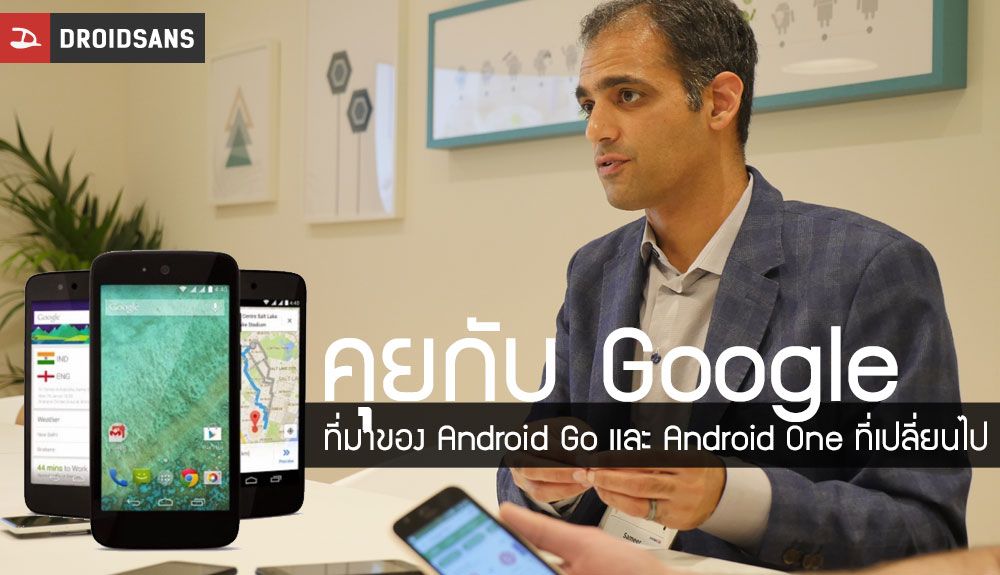 [Exclusive] พูดคุยกับ Google เรื่องที่มาของ Android Go และความเปลี่ยนแปลงของ Android One