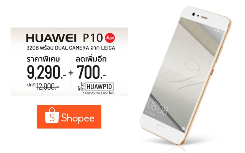 Shopee ก็มา… Huawei จัดโปรลดราคา P10 และ ​Mate ฉลองเปิดร้านออนไลน์