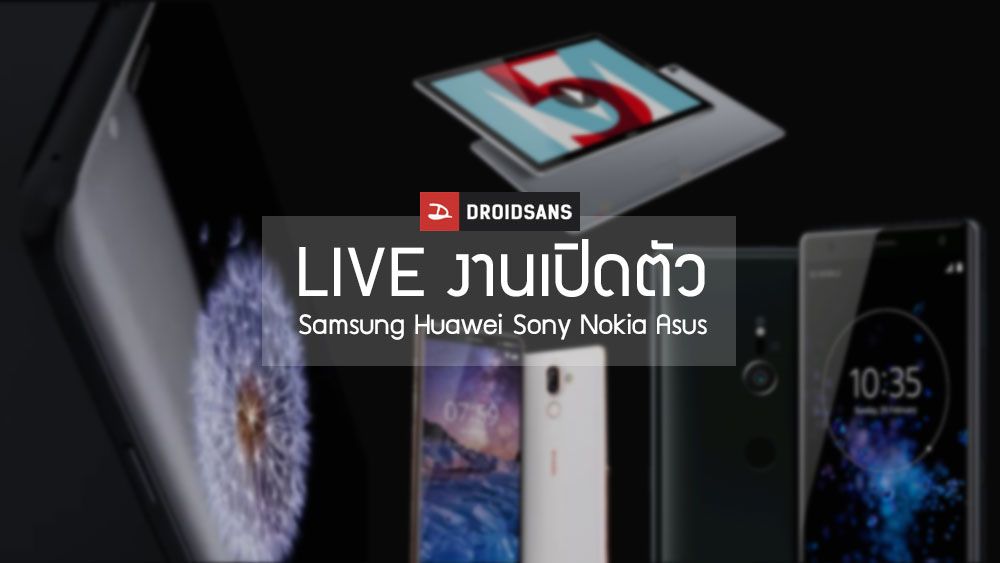 รวมช่องทาง Live เปิดตัว Galaxy S9, MediaPad M5, Xperia XZ2, Nokia และ Zenfone 5