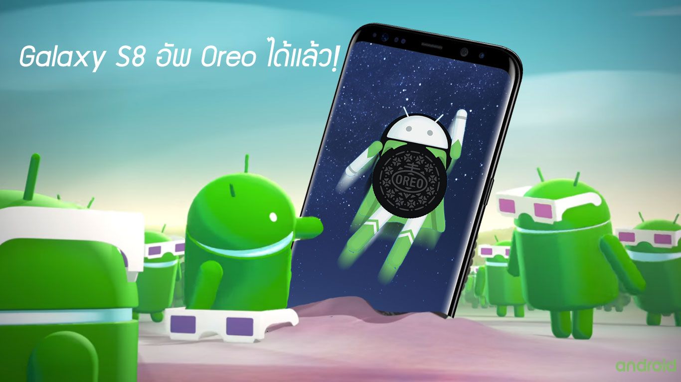 อัพเดท Galaxy S8 / S8+ และ Note 8 เครื่องศูนย์ไทยเป็น Android 8.0 Oreo ได้แล้ว