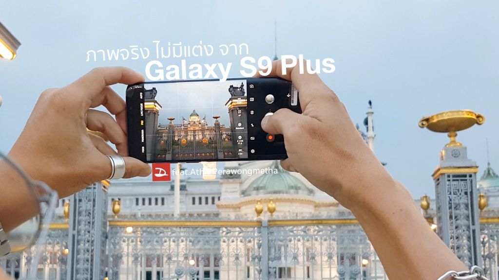 ลองกล้อง Galaxy S9+ โชว์ภาพแบบไม่แต่ง เอามาให้ดูสดๆหลังถ่าย