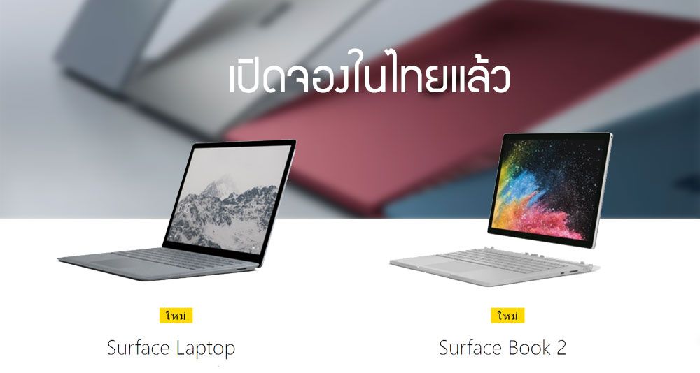 เปิดจอง Surface Laptop และ Surface Book 2 แล้ววันนี้ ในราคาเริ่มต้น 34,900 บาท (เริ่มวางขาย 15 มีนาคม)