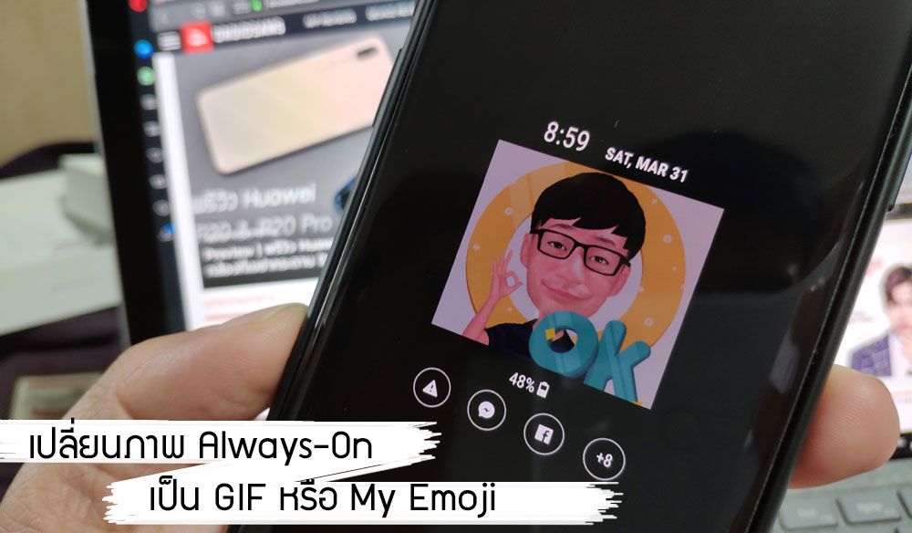 เปลี่ยนภาพ Always On Display บนมือถือ Samsung เป็น My Emoji หรือ GIF ดุ๊กดิ๊กแบบที่เราชอบ