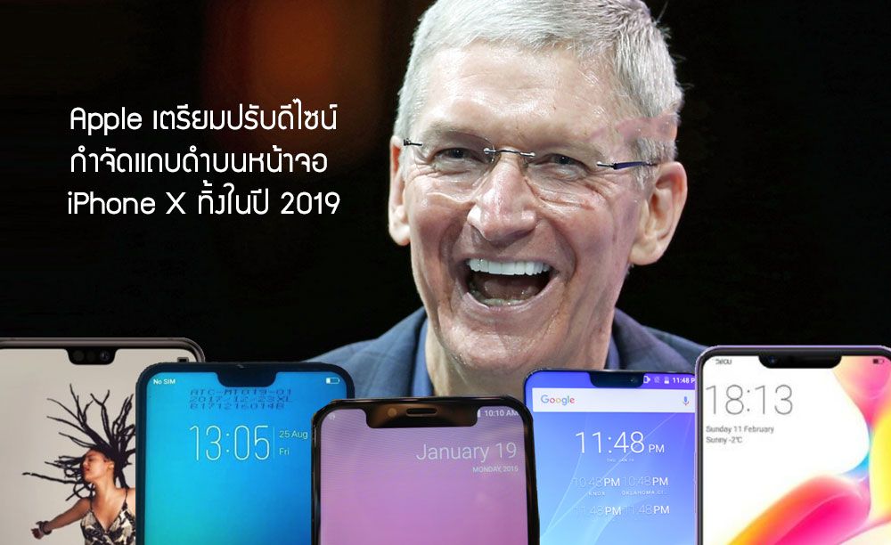 Apple เตรียมตัดดีไซน์จอแหว่งออกใน iPhone ในปี 2019 คาดอาจฝังเซ็นเซอร์ไว้ใต้รูขนาดเล็กบนหน้าจอแทน