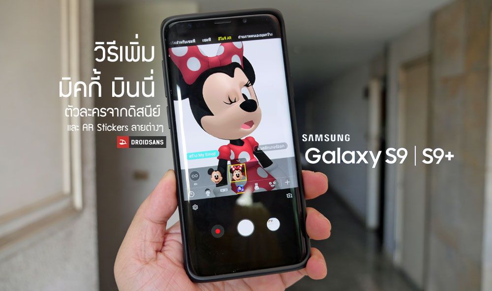 วิธีเพิ่ม Mickey Mouse ตัวการ์ตูน Disney และ AR Emoji อื่นๆ สำหรับ Galaxy S9 / S9+
