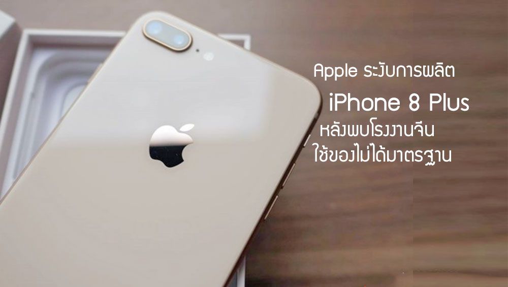Apple สั่งระงับการผลิต iPhone 8 Plus หลังเจอโรงงานจีนสอดไส้ ใช้ของไม่ได้มาตรฐาน