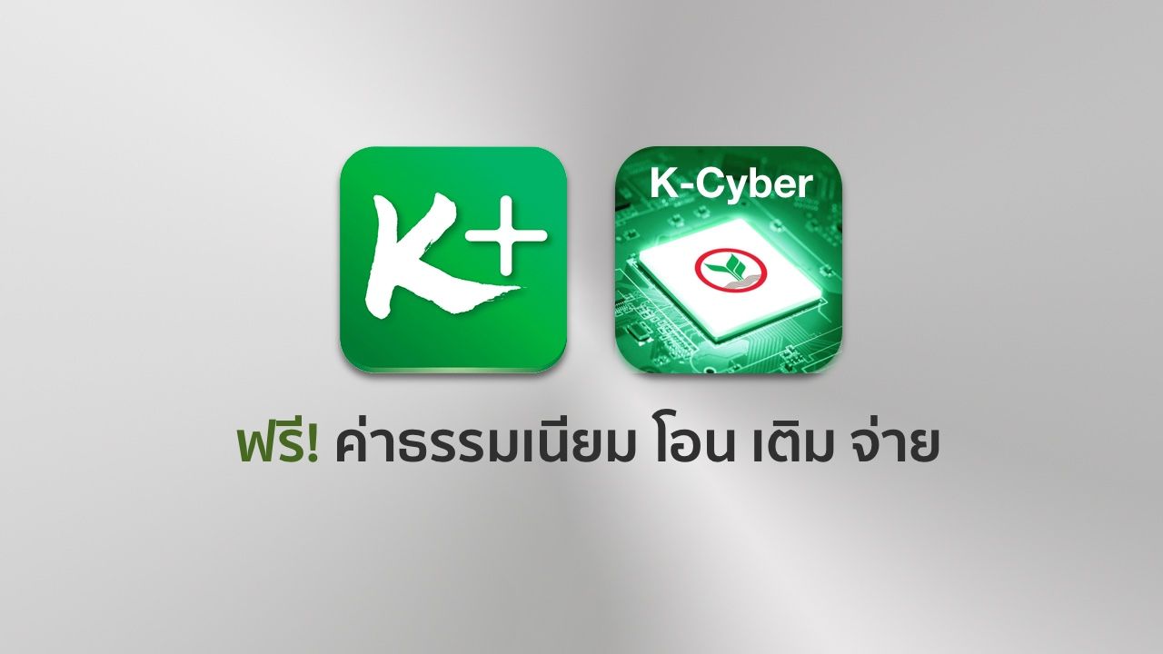 K PLUS, K-Cyber ประกาศฟรีค่าธรรมเนียมโอนต่างธนาคาร-ข้ามเขต-จ่ายบิล