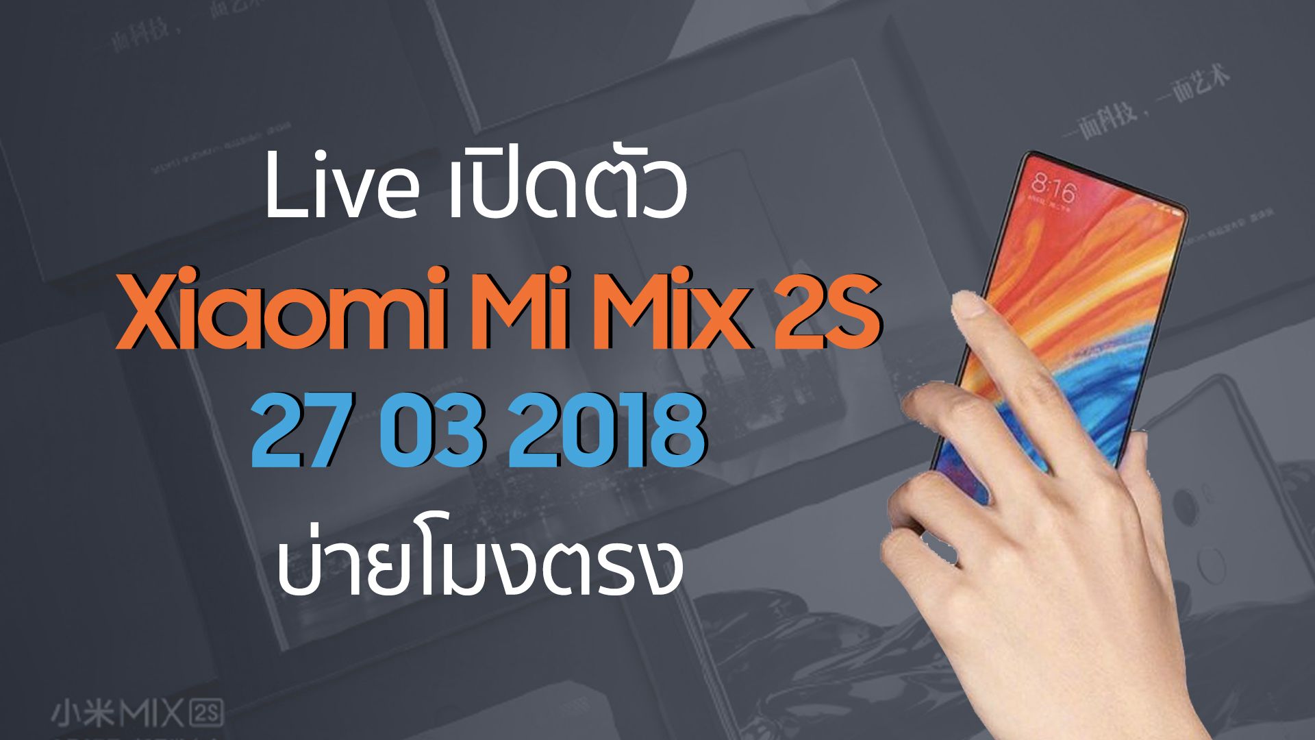 LIVE | ถ่ายทอดสดงานเปิดตัว Xiaomi Mi Mix 2S(27 มีนาคม เวลา 13:00)