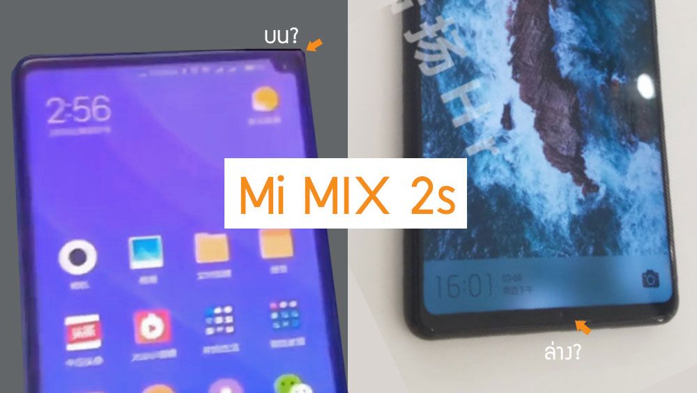 Xiaomi Mi MIX 2s ย้ายตำแหน่งกล้องหน้าจริงไหม สรุปแล้วเอาไว้ตรงไหนกันแน่..