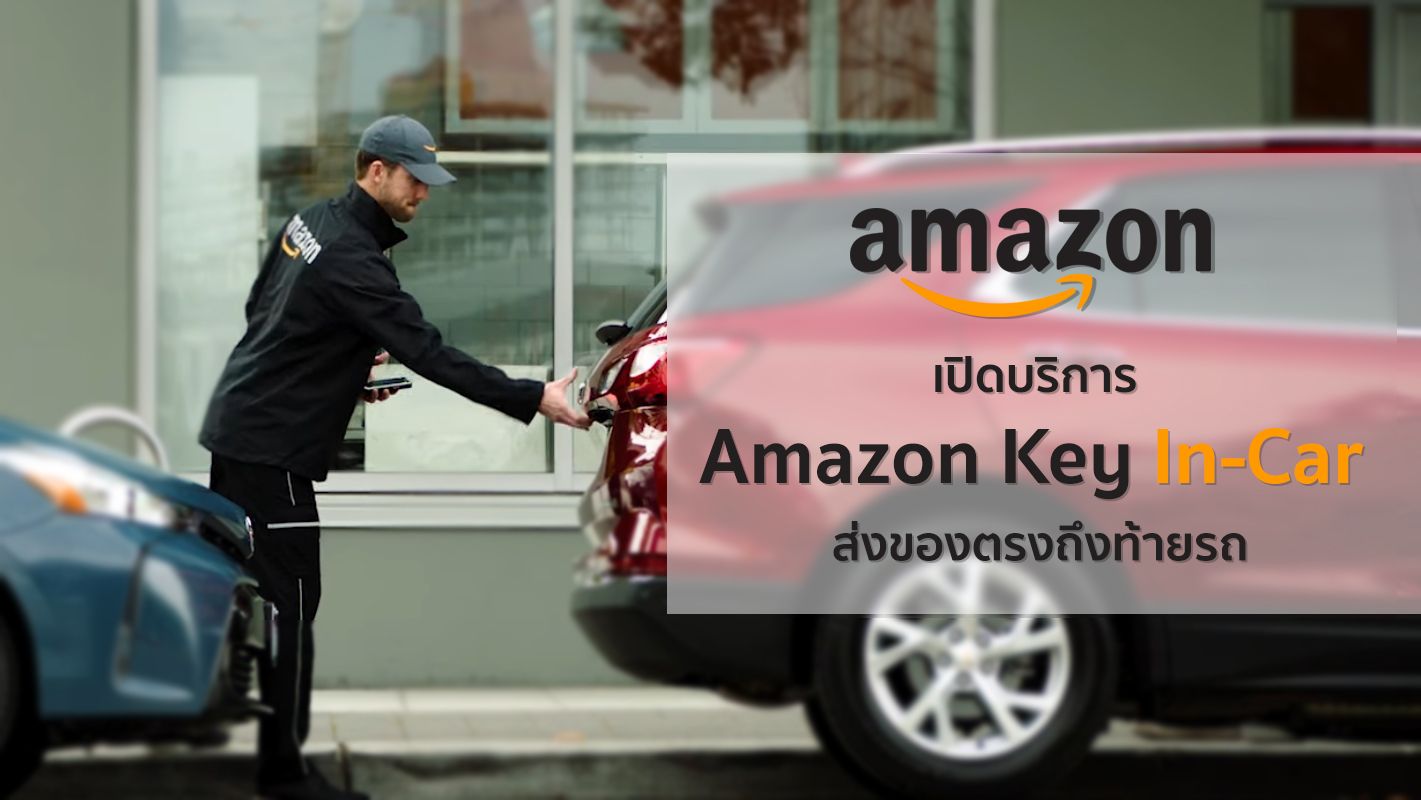 Amazon พร้อมส่งของให้ถึงรถ ด้วยบริการ Amazon Key In-Car กุญแจพิเศษเปิดท้ายรถวางของได้เลย
