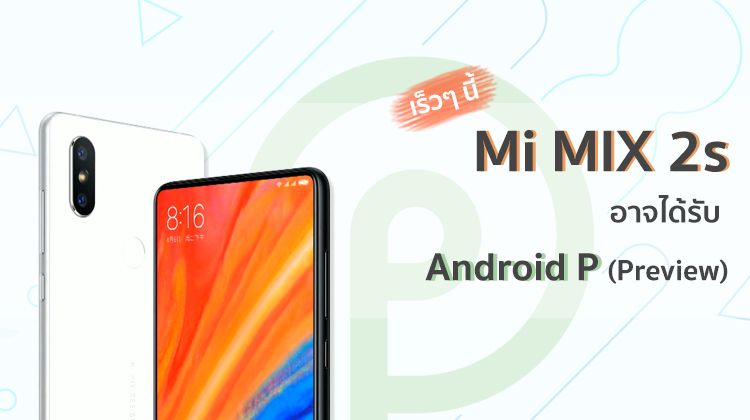 หลุดข่าว Mi MIX 2s อาจได้ Android P รุ่นทดสอบ แต่หลังจากนั้นไม่นานโพสต์ก็บินไป