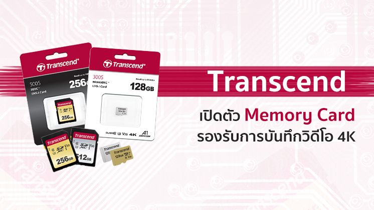 Transcend เปิดตัว Memory Card รุ่นใหม่ เพื่อการบันทึกภาพและวิดีโอระดับ 4K