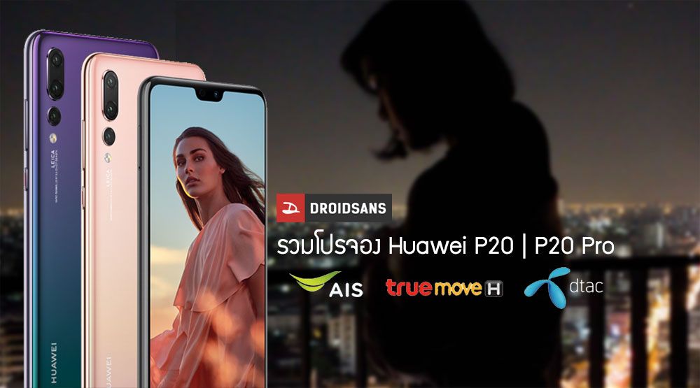 รวมโปรจอง Huawei P20 และ P20 Pro จาก AIS, dtac และ Truemove H ค่ายไหนลดเพิ่มเท่าไหร่ ใครคุ้มสุด