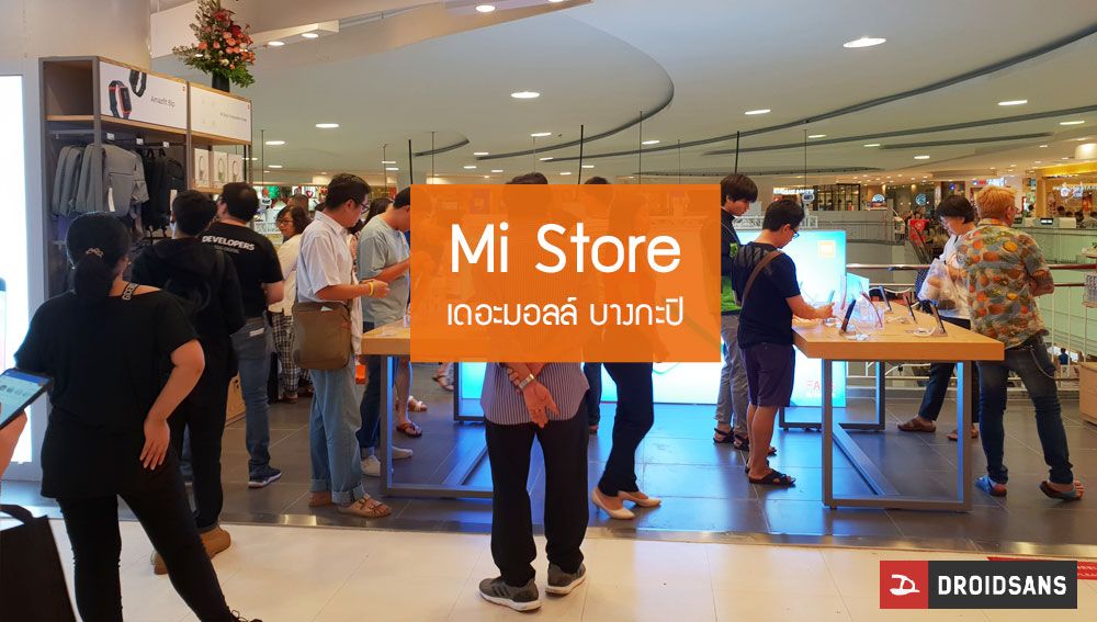 เยือน Mi Store เดอะมอลล์ บางกะปิ น่าจะเป็นสาขาที่เล็กที่สุดในตอนนี้ที่เปิดให้บริการ