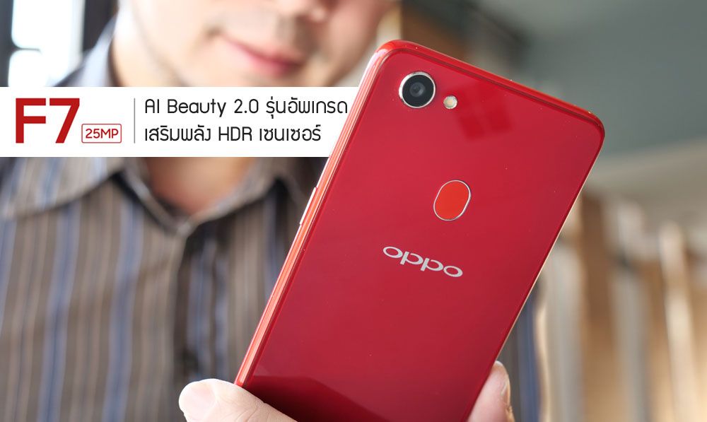 OPPO F7 มีอะไรใหม่ กล้องหน้า AI Beauty 2.0 และเซนเซอร์ HDR มีประโยชน์ยังไง