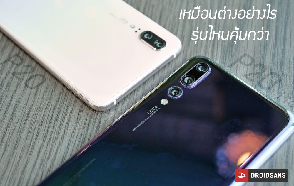 เปรียบเทียบ Huawei P20 | P20 Pro กับ 6 สิ่งเหมือน 10 สิ่งต่าง พร้อมตัวอย่างภาพจากทั้ง 2 รุ่น