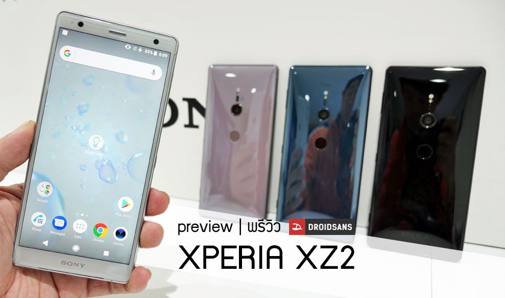 Preview | พรีวิว Xperia XZ2 สัมผัสจอ 18:9 กล้อง 4K HDR พร้อมระบบเสียง Dynamic Vibration