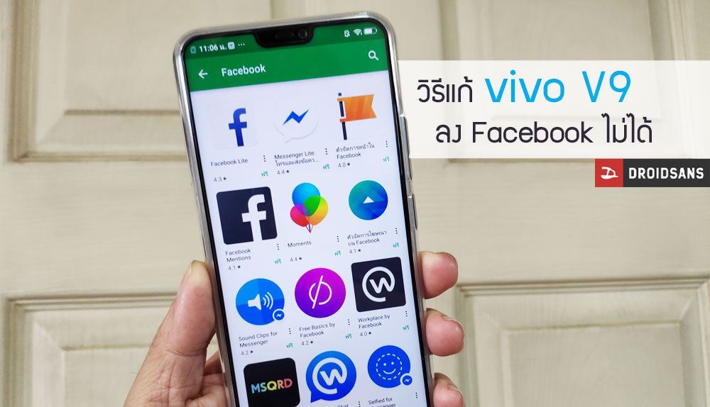 วิธีแก้ vivo V9 ไม่สามารถติดตั้ง Facebook จาก Google Play ได้