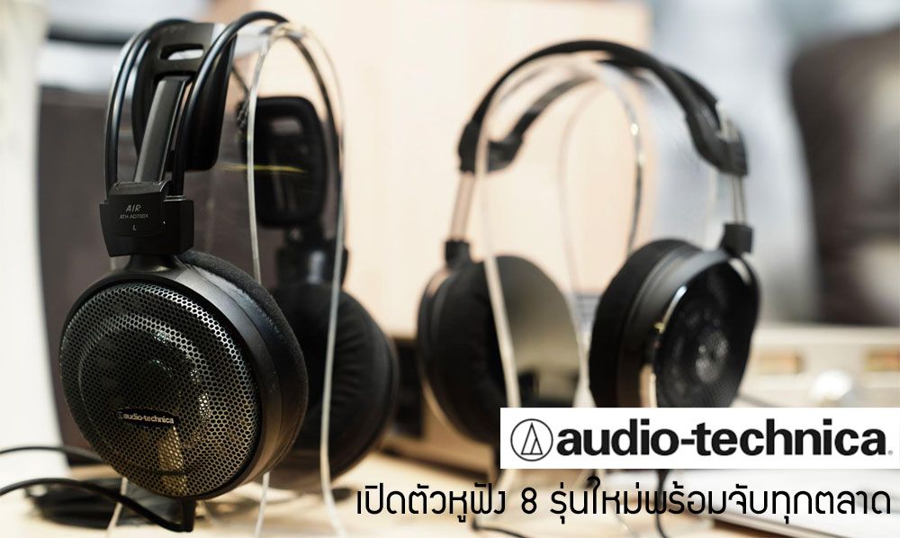 Audio Technica เปิดตัวหูฟังใหม่ 8 รุ่น รองรับทุกสไตล์ ตั้งแต่ใส่ไปออกกำลังกาย จนถึงนักฟังเพลงหูทอง