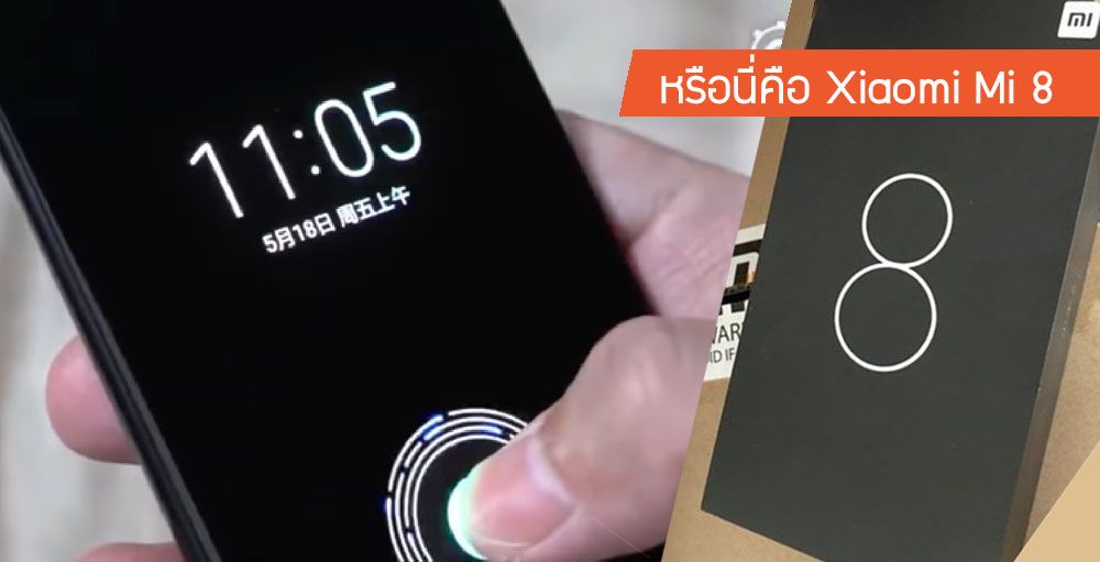 Xiaomi Mi 8 มือถือรุ่นพิเศษครบรอบ 8 ปีของบริษัทจะมีจริงหรือเปล่า หรือมันจะมาแทนที่ Mi 7 ?