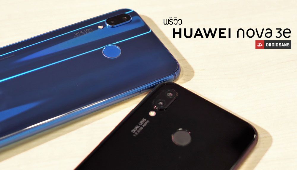 Preview | พรีวิว Huawei nova 3e ดีไซน์สวยแบบรุ่นพี่ เน้นเซลฟี่และฟีเจอร์ใหม่